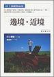 Cover of 邊境‧近境