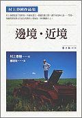 更多有關 邊境・近境 的事情