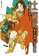 Cover of 十二國記：東之海神．西之滄海