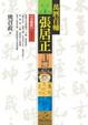 Cover of 萬曆首輔張居正(1)