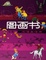 Cover of "图画书"