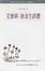 Cover of "艾蜜莉•狄金生詩選"