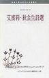 Cover of 艾蜜莉•狄金生詩選