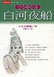 Cover of 白河夜船