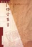 Cover of 傅雷家书
