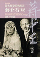 Cover of 從大歷史的角度讀蔣介石日記