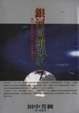 Cover of 銀河英雄傳說 7 怒濤篇