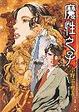 Cover of 十二國記前傳：魔性之子