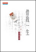 借我一生