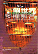 Cover of 一個世界，多種解答