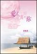 Cover of 愛上一個真的你