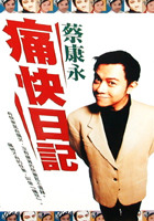 More about 痛快日記