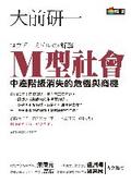M型社會