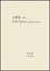 Cover of 回聲集