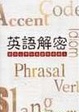 Cover of 英語解密