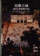 Cover of 馬雅古城