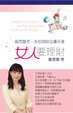 Cover of 女人要理財