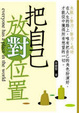 Cover of 把自己放對位置