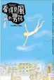 Cover of 看得見風的男孩