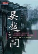 Cover of 吳越之間