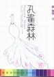 Cover of 孔雀森林