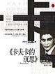 Cover of 卡夫卡的沈思
