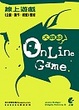 Cover of 大師談Online Game