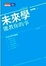 Cover of "未來學能教你的事"