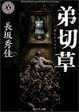Cover of 弟切草