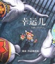 Cover of 幸运儿