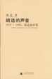 Cover of 胡适的声音 1919—1960
