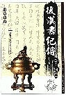 後漢書紀傳今註(2)