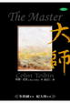 Cover of 大師