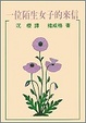 Cover of 一位陌生女子的來信