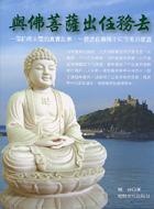 與佛菩薩出任務去的圖像