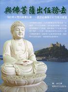 Image of 與佛菩薩出任務去