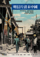Cover of 明信片清末中國