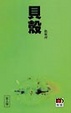 Cover of 貝殼