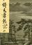 Cover of 倚天屠龍記(四)