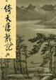 Cover of 倚天屠龍記(四)