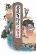 Cover of 巷說百物語