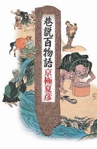 巷說百物語的圖像