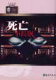 Cover of 死亡不長眠