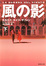 Cover of "風の影〈下〉"