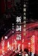 Cover of 中國大陸改革開放新詞語（平）
