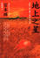 Cover of 地上之星