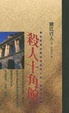 Cover of 殺人十角館