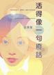 Cover of 活得像一句廢話