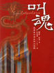 Cover of 叫魂
