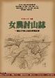 Cover of 女農討山誌